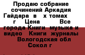 Продаю собрание сочинений Аркадия Гайдара  в 4-х томах  1955 г. › Цена ­ 800 - Все города Книги, музыка и видео » Книги, журналы   . Вологодская обл.,Сокол г.